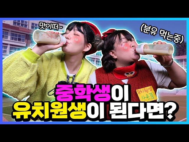 중학생이 갑자기 유치원이 되면 생기는일!!ㅋㅋㅋㅋ 급식대신 분유를 먹는다고? [거꾸로중학교]