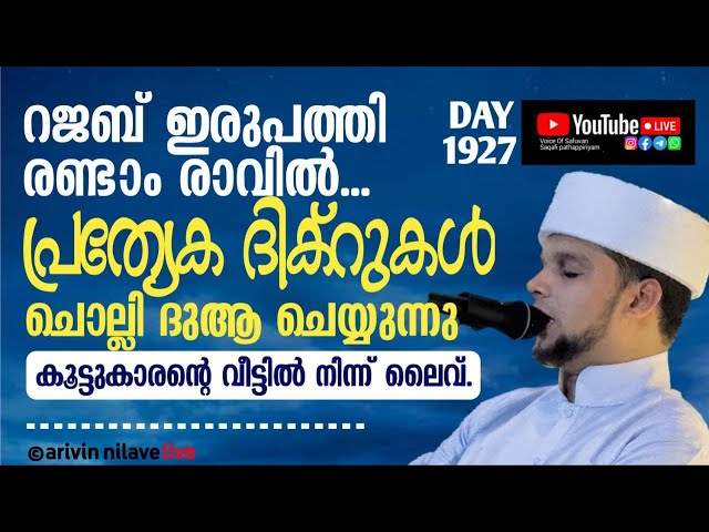 റജബ് 22-ാം രാവിൽ പ്രത്യേക ദിക്റുകൾ ചൊല്ലി ദുആ ചെയ്യുന്നു. Arivin Nilav live 1927