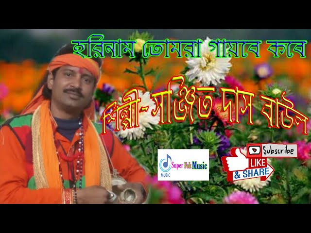 হরিনাম তোমরা গাইবে কবে ।। শিল্পী সঞ্জিত দাস বাউল।।Super Folk Music।।HD