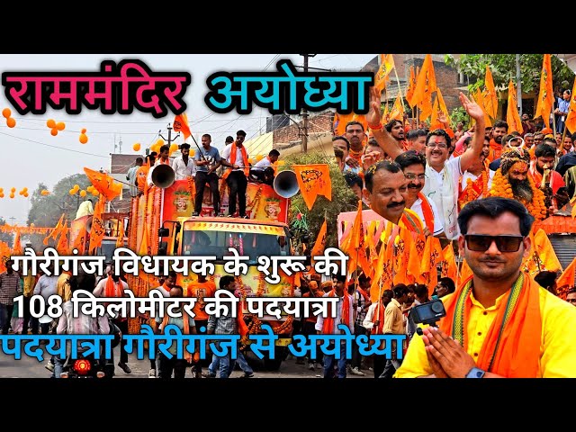 राम मंदिर अयोध्या पदयात्रा गौरीगंज । Padyatra Gauriganj to Ayodhya Ram मंदिर