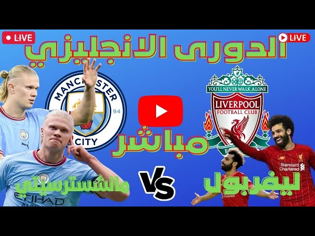 بث مباشر مباراة ليفربول و مان سيتي فى الدورى الانجليزى " مباريات اليوم بث مباشر  " فى لعبة فيفا 2025