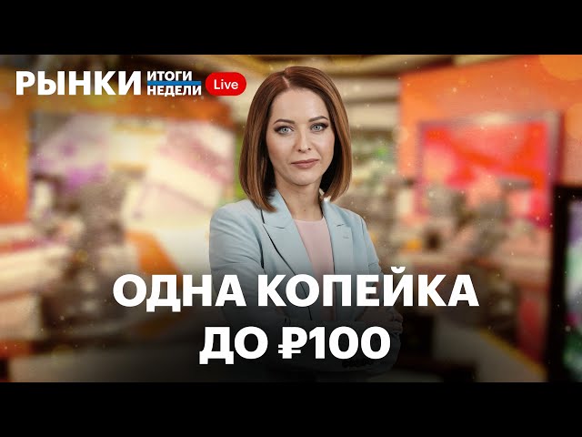 Прогнозы по рублю и рынку, падение золота и нефти, реформа квалинвесторов, отчёты компаний