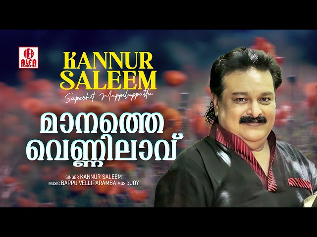 Manathe Vennilavu | മാനത്തെ വെണ്ണിലാവ് Mappilappattu Audio Song | Kannur Saleem | Bappu Velliparamba