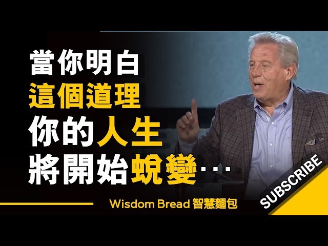 當你明白這個道理，你的人生將開始蛻變... ►  John C. Maxwell 約翰·麥斯威爾（中英字幕）