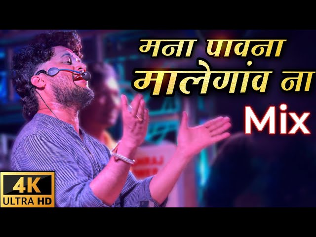 मना पावना मालेगाव ना / Shree Dev Mamledar Brass Band Satana | Ahirani Sangs 🔊🎧