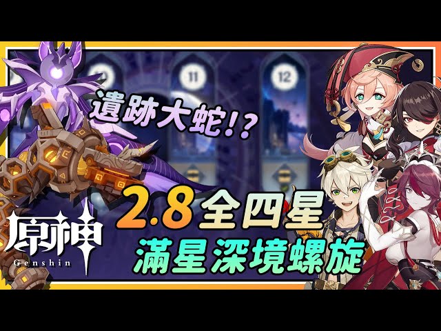 【原神】遗迹大蛇也来了！2.8新深境螺旋全四星武器角色满星阵容参考！