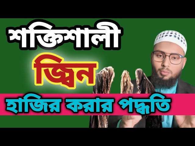 শক্তিশালী জিন হাজির করার পদ্ধতি || জিন হাজির করার আমল || Jin hajir korar amol. জ্বিন হাজির