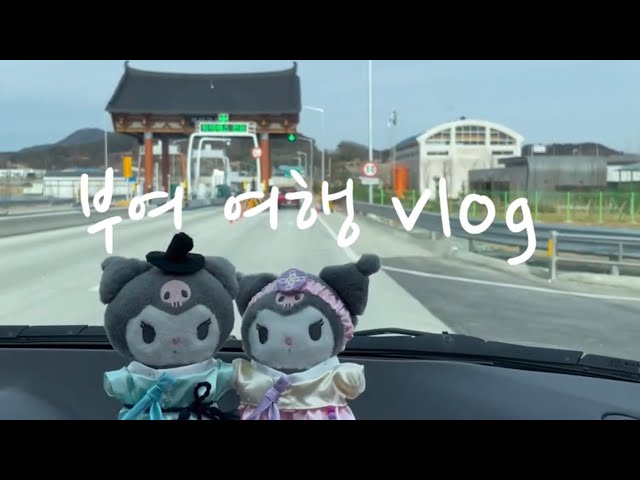 부여여행 vlog 🚙 국내여행.부여맛집.부여관광.장원막국수.솔내음레스토랑.사랑나무돈까스.궁남지.부소산성 등