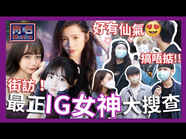 【問吧】Ep10香港街訪 最正IG女神大搜查🔍性感仙氣兼備？IG識仔識女秘笈竟然係！？公開IG Explore Page發現驚人秘密！原來香港人IG鍾意睇呢啲！？｜女神｜異性｜CLOSTER 衣冠禽獸