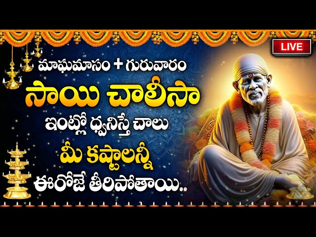 🔴LIVE : Sai Chalisa - SAI BABA TELUGU DEVOTIONAL SONGS 2025 - THURSDAY TELUGU BHAKTI SONGS | iDream