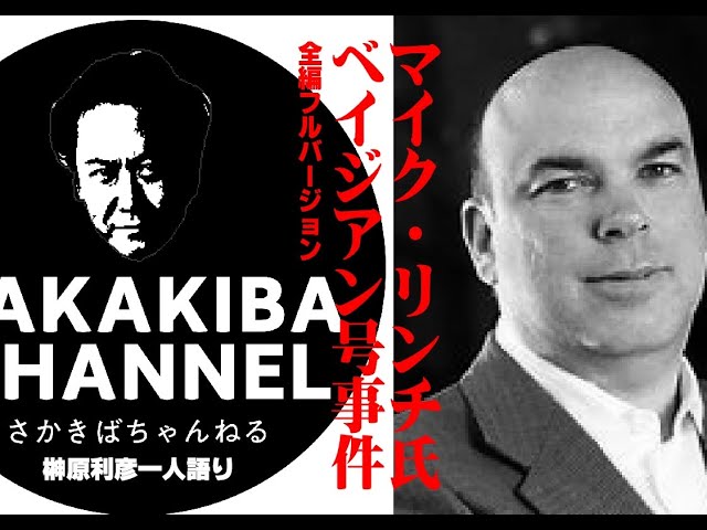 『マイク・リンチ氏　ベイジアン号事件・全編』41分10秒　フルバージョン全編　榊原利彦一人芝居（朗読）