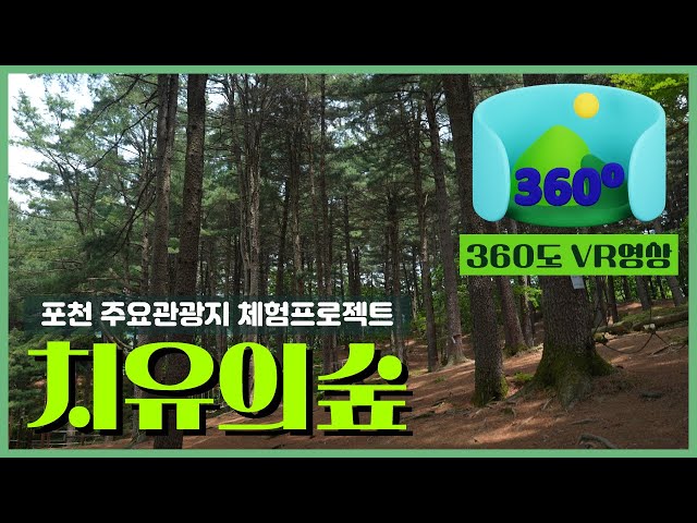 [360° VR영상] Ep3. 피톤치드 가득한 힐링 쉼터, 포천 치유의 숲