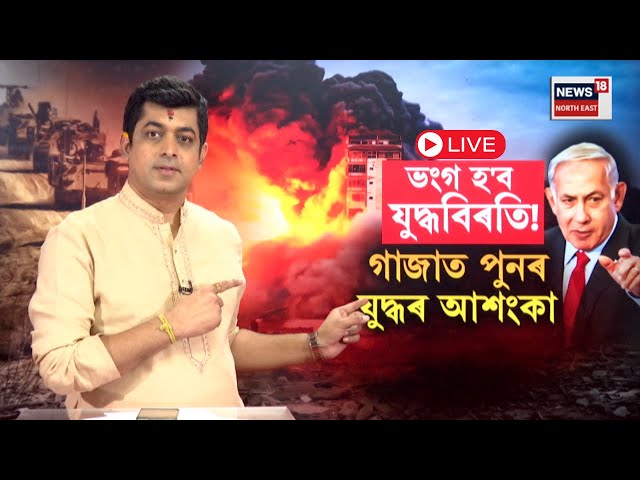 LIVE |Gaza War| ভংগ হ'ব যুদ্ধবিৰতি! গাজাত পুনৰ যুদ্ধৰ আশংকা | নেতান্যাহুৰ ৰহস্যজনক স্থিতিক লৈ প্ৰশ্ন