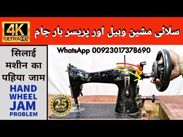 Hand Wheel Jammed | Silai Machine Repair | Usha Machine Wheel Jam | 4K ULTRA HD #silaimachinerepair