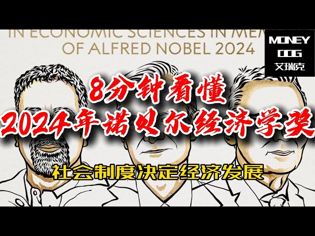 8分钟看懂2024年诺贝尔经济学奖  (2024 Nobel Prize in Economic Sciences)