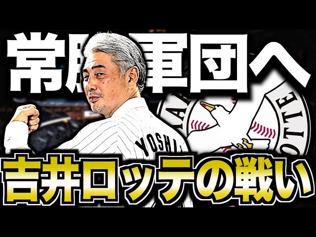 【進化】吉井理人率いる千葉ロッテマリーンズを振り返る！論理派コーチの大改革