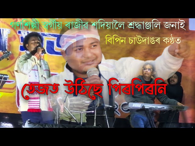 Tejot Uthise Pir Pironi||Rajib Sadiya Song||Bipin Chawdang Live 2025