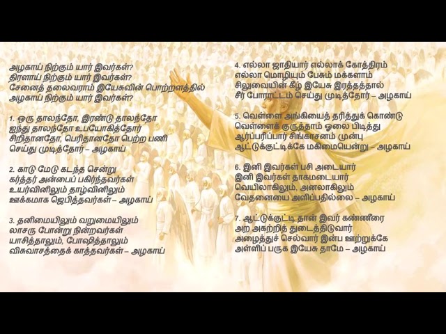 tamil christian songs | Azhagai nirkum Yaar Ivargal | அழகாய் நிற்கும் யார் இவர்கள்