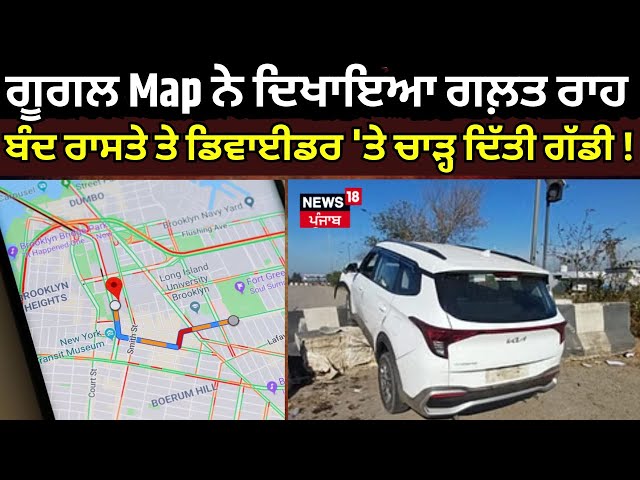 Google Map ਨੇ ਦਿਖਾਇਆ ਗਲ਼ਤ ਰਾਹ, ਬੰਦ ਰਾਸਤੇ ਤੇ ਡਿਵਾਈਡਰ 'ਤੇ ਚਾੜ੍ਹ ਦਿੱਤੀ ਗੱਡੀ! #local18 | Rajpura News