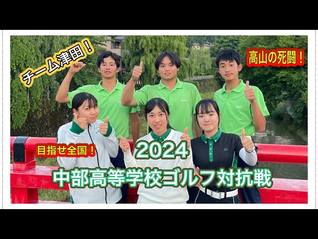 チーム津田！2024 中部高等学校ゴルフ対抗戦　飛騨高山カントリークラブ