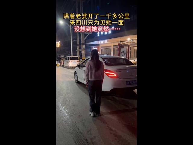 老婆常年在巴中工作，我瞒着她开了1000多公里的路来找她，只想见她一面，想抱她一下，竟然拒绝我，不抱我就算了，还不让我抱她，为什么老婆会对我如此陌生呢？#万万没想到 #惊不惊喜意不意外 #情感