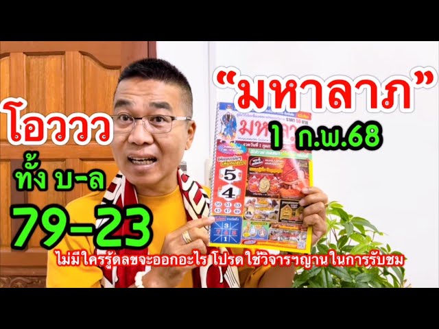 เตร็มๆ ทั้ง 79-32 “มหาลาภ” 1 ก.พ.68