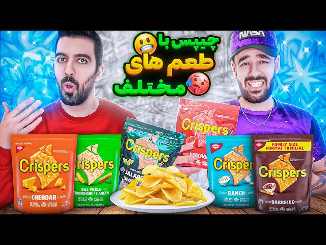 تست چیپس با طعم های مختلف | Trying chips with different flavors