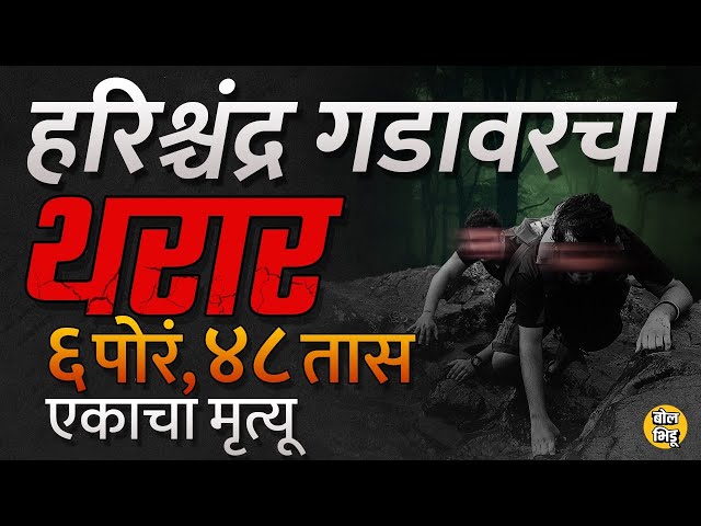 Harishchandragad trek news:हरिश्चंद्रगडावर फिरायला गेलेले ६ जण भरकटले कसे? Rescue operation कसं होतं