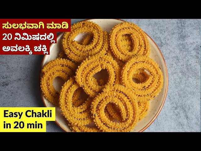 ಧಿಡೀರ್ ಅವಲಕ್ಕಿ ಚಕ್ಲಿ | Crispy Avalakki Chakli | Instant Chakli | Poha Chakli