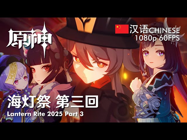 Springtime Charms: Third Stanza ~Lantern Rite 2025~ MOVIE [ CH ] | 海灯节 第三回 1080p 60FPS