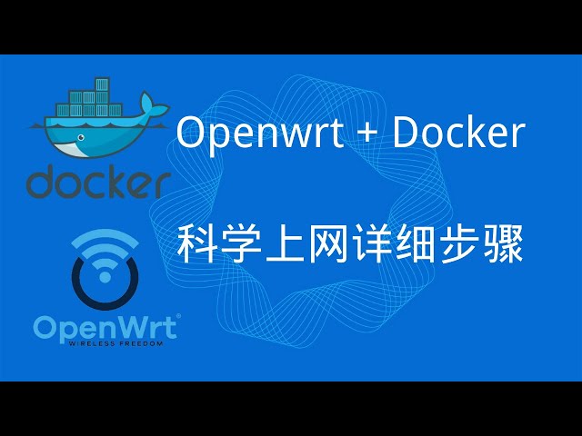 Openwrt Docker 镜像 安装详细过程实现科学上网，没有设备也可以体验|软路由|旁路网关