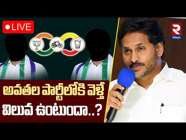 LIVE🔴అవతల పార్టీలోకి వెళ్తే విలువ ఉంటుందా..? | Jagan Sensational Comments | RTV KURNOOL