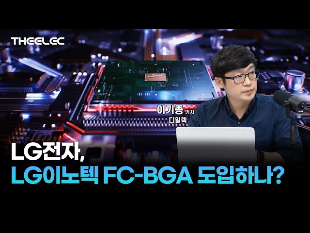 LG전자, LG이노텍 FC-BGA 도입하나?