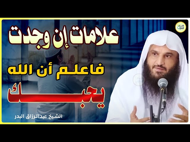 علامات !! إن وجدت فيك فاعلم بأن الله يحبك | الشيخ عبدالرزاق البدر