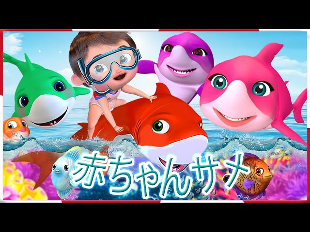 泳げ泳げ赤ちゃんサメ  #kidsongs キッズソング | japanese Rhymes | 日本の韻 | 子供のための - バナナ手話漫画