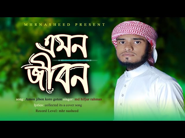 জীবন বদলানো বাংলা গজল | New Bangla Gojol | Amon Jibon | mhr