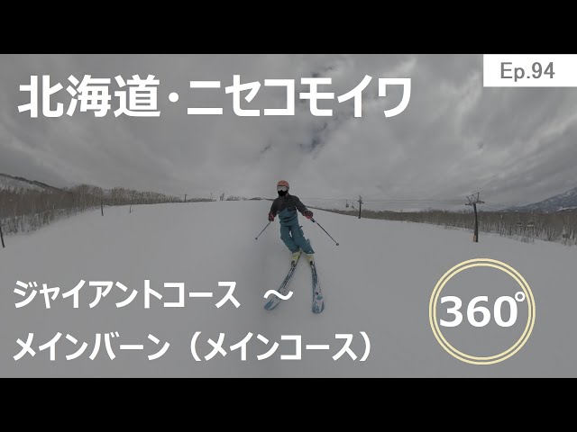 『 360°スキー場 Ep.94 』【 北海道・ニセコモイワ 】ジャイアントコース～メインバーン（メインコース）