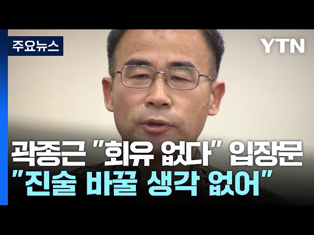 곽종근 "회유 없다" 옥중 입장문..."끌어내라 지시 그대로" / YTN