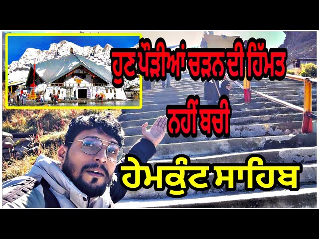 Shri Hemkund sahib Part 3 || Hemkund gurudwara close date || Panku pb08