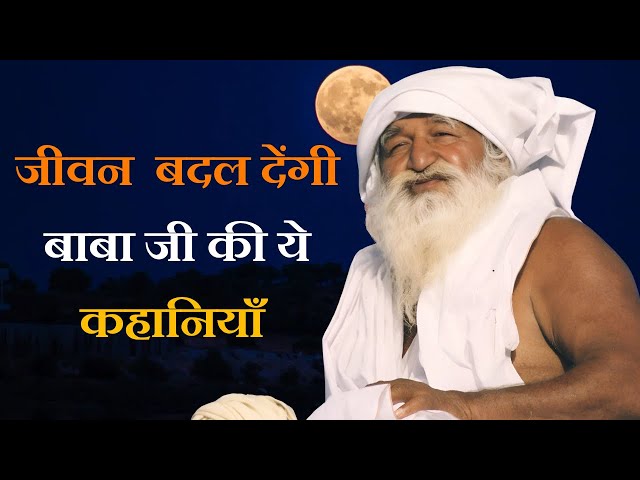 जीवन बदल देंगी बाबा जी की ये कहानियाँ #babajaygurudev आध्यात्मिक कहानियां