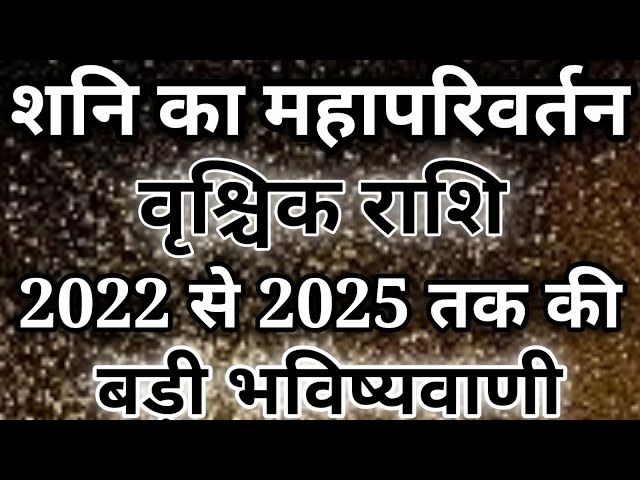 2022 से 2025 तक वृश्चिक राशि पर शनि की ढैया वृश्चिक राशि के जीवन में शनि क्या मचायेंगे धमाल