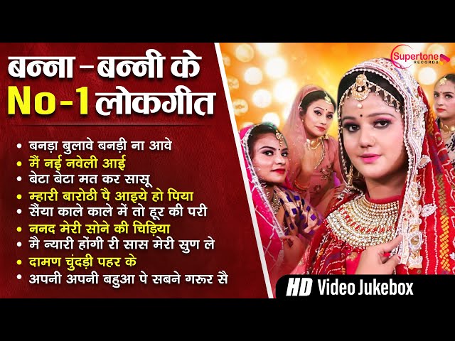 बन्ना बन्नी के मज़ेदार गीत 2025 Banna Banni Ke NonStop Geet | Shadi Vivah Ke Geet  VIDEO JUKEBOX