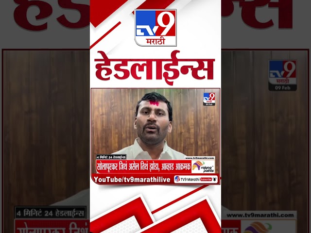 Tv9 Marathi News Top Headline Today 9 February 2025 4 Minutes 24 Headline Maharashtra Politics