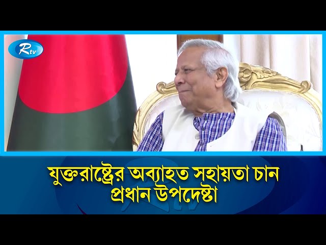 যুক্তরাষ্ট্রের সহায়তা অব্যাহত রাখার আহ্বান প্রধান উপদেষ্টার | Chief Advisor | Rtv News