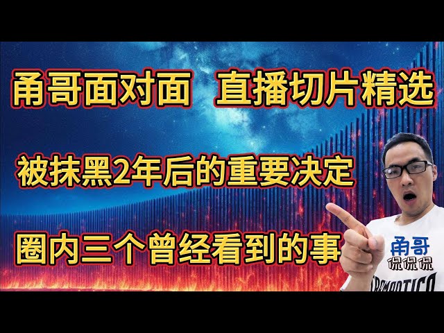 直播精选回顾：脚本加密的3大原因；今后陆续开源的4大理由；源于嫉妒？你我都经历“抄袭”，何必拿“抄袭”一词来攻击对方；这2年期间甬哥感慨讲述：在你我相互不认识的贵圈内看到三件人性之事，绝对有现实意义