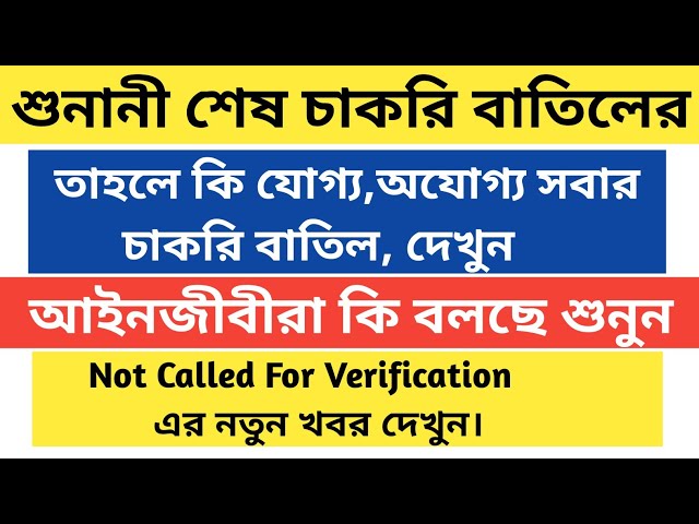 26000 চাকরি বাতিল মামলার রায়|ssc recruitment scam in west bengal|supreme court update