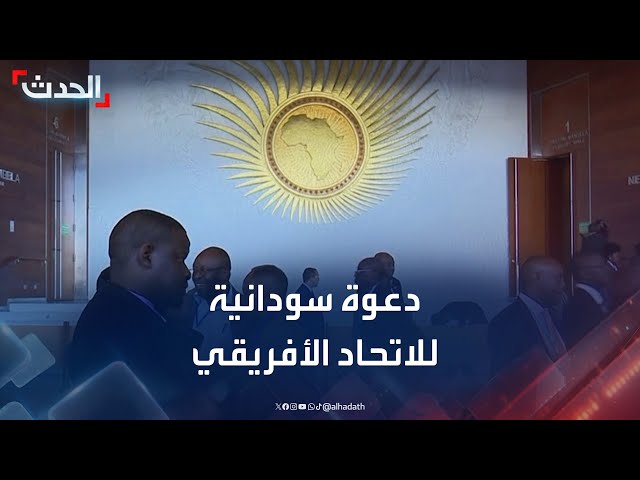 السودان يدعو الاتحاد الأفريقي لإنهاء تجميد عضويته