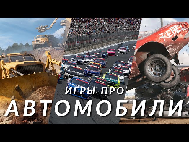 Самые ожидаемые игры про автомобили! Project Motor Racing, Wreckfest 2, Punk Runner, RoadCraft...