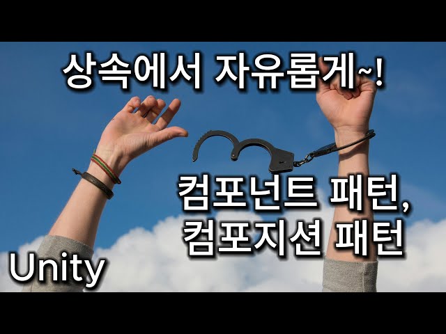 [Unity] 디자인 패턴 - 컴포넌트 패턴과 컴포지션 패턴 -