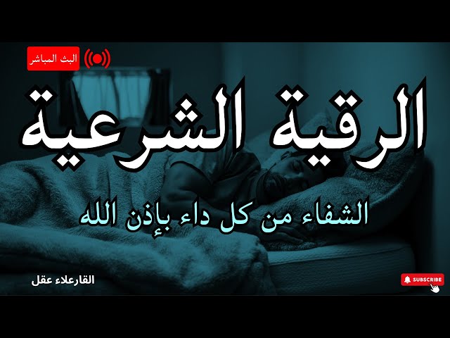 الرقية الشرعية لعلاج كل الأمراض [الحسد والعين والمس] شفاءُ بإذن الله || القارئ علاء عقل Ruqia